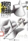 敲门砖  我的素描  从入门到精通  明暗几何体  2017版