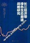 长江经济带重大战略研究丛书  长江经济带绿色生态廊道战略研究