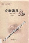 交通银行史话  1907-1949