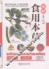 图解食用本草