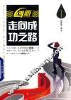 创新·走向成功之路
