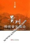 贵州传统音乐概论
