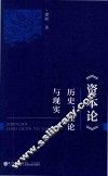资本论  历史、理论与现实