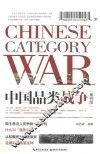 中国品类战争  案例版