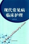现代常见病临床护理