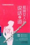 聪明女人的说话之道