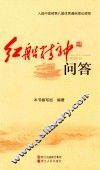 红船精神问答