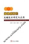 禽流感防控关键技术研究与应用