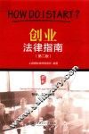 创业法律指南  第2版