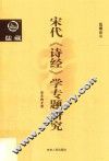 宋代《诗经》学专题研究