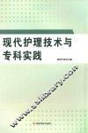 现代护理技术与专科实践