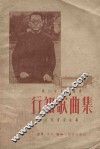 行知歌曲集