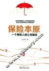 保险本原