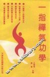 一指禅气功学