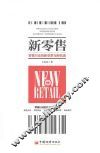 新零售  零售行业的新变革与新机遇