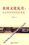 农村文化礼堂  从公共空间到社区营造