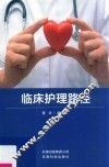 临床护理路径