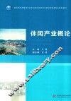 休闲产业概论