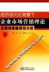 经济多元化背景下企业市场营销理论及营销策略研究分析