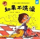 淘气包明一  如果不洗澡