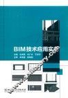 BIM技术应用实务