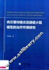 肉苁蓉对肠炎及肠癌小鼠模型的治疗作用研究