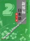 新界标日本语练习册  2