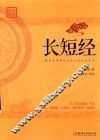 长短经