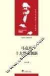 马克思十大理论创新