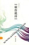 琼台说诗