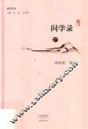 问学录