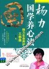 杨力国学养心法  杨力生命养护三部曲
