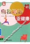 自我调治亚健康