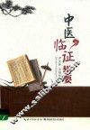 中医临证辑要