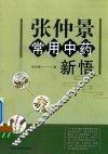 张仲景  常用中药新悟