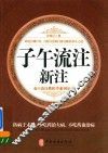 子午流注新注
