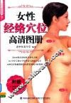 女性经络穴位高清图册