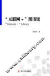 互联网＋图书馆