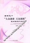 新常态下“大众创业  万众创新”成功案例与启示