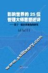 影响世界的25位管理大师思想述评  基于企业视角的研究