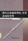 现代企业融资理论  实务及风险管理