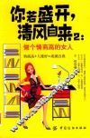 你若盛开，清风自来  2  做个情商高的女人