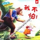 大声说“不”  我不怕！