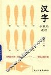 汉字承载的道理