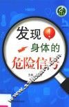 发现身体的危险信号