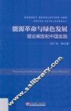 能源革命与绿色发展  理论阐发和中国实践