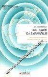 城市-区域系统综合发展的理论与实践