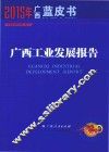 2015年广西蓝皮书  广西工业发展报告
