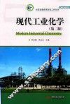 现代工业化学  第2版