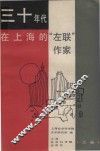 三十年代在上海的“左联”作家  上